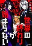 表紙：世界の終わりが始まらない