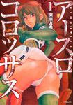 表紙：アースロコロッサス　1