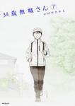 表紙：３４歳無職さん　7