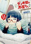 表紙：デンキ街の本屋さん　11