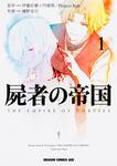 書影：屍者の帝国　１
