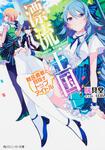 表紙：漂流王国 難民勇者と目指すトップアイドル