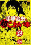 表紙：手塚治虫の超こわい本 怨の編