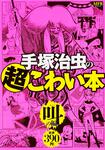 表紙：手塚治虫の超こわい本 叫の編