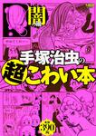 表紙：手塚治虫の超こわい本 闇の編