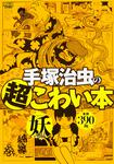 表紙：手塚治虫の超こわい本 妖の編