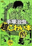 表紙：手塚治虫の超こわい本 酷の編