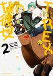 表紙：T-REXな彼女　２