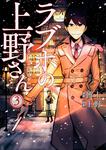 表紙：ラブホの上野さん　３