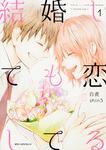 表紙：結婚しても恋してる　1