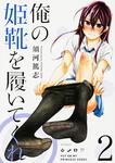 表紙：俺の姫靴を履いてくれ　２