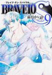 表紙：BRAVE10　S　９