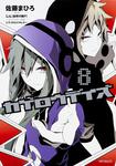 表紙：カゲロウデイズ　8