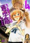 表紙：ちおちゃんの通学路　4