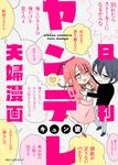表紙：日刊ヤンデレ夫婦漫画