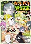 表紙：かふかふ世紀末　1 ～かふん昔ばなし～
