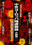 表紙：中世ヨーロッパ残虐物語