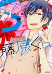 表紙：Ｓストな藤原くん　2