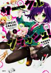 表紙：サークルクラッシュ！２巻