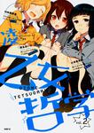 表紙：乙女哲学　２巻