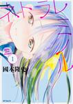 表紙：ネトラレミノル　1