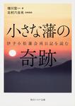 表紙：小さな藩の奇跡 伊予小松藩会所日記を読む