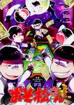 表紙：おそ松さん公式アンソロジーコミック　【ゲス】