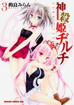 書影：神殺姫ヂルチ　　3