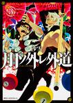 表紙：月下ノ外レ外道　3
