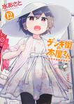 表紙：デンキ街の本屋さん　12