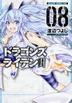 書影：ドラゴンズ　ライデン　8