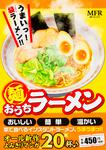 表紙：麺　おうちラーメン