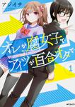 表紙：オレが腐女子でアイツが百合オタで　１