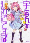 表紙：宇宙人のしわざです！　１