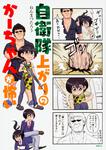 表紙：自衛隊上がりのかーちゃんが怖い