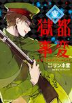 表紙：獄都事変　公式アンソロジーコミック　-空-