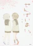表紙：せんぱいあい。