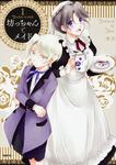 表紙：坊っちゃんとメイド　1