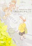 表紙：ぼくらのじかん。　1