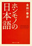 表紙：ホンモノの日本語