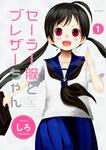 表紙：セーラー服とブレザーちゃん　１