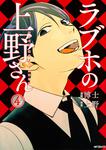 表紙：ラブホの上野さん　４