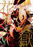 表紙：花魁地獄　３