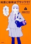 表紙：純愛と珈琲はブラックで！　1