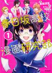 表紙：春日坂高校漫画研究部　１