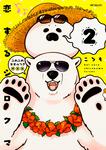 表紙：恋するシロクマ　2　ふわふわタオルつき限定版