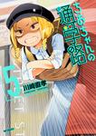 表紙：ちおちゃんの通学路　5