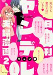 表紙：日刊ヤンデレ夫婦漫画　２