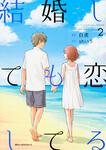 表紙：結婚しても恋してる　２