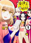 表紙：廃課金四姉妹　１